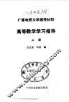高等数学学习指导  上
