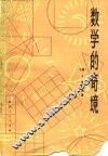 数学的奇境