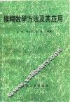 模糊数学方法及其应用