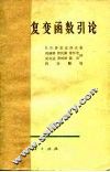 复变函数引论