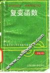 复变函数