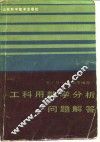 工科用数学分析问题解答  中