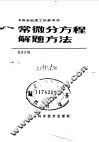 高等学校理工科参考书  常微分方程解题方法