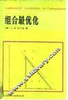 组合最优化