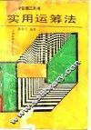 实用运筹法