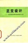 正交设计  一种安排多因素试验的数学方法