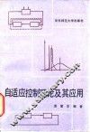 自适应控制理论及其应用