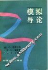 模拟导论