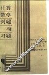 计算数学例题与习题