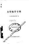 力学热学专辑