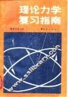 理论力学复习指南