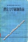 理论力学解题指南  上