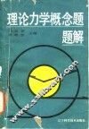理论力学概念题题解