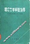 理论力学解题指导