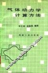 气体动力学计算方法