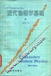 近代物理学基础  上