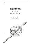 普通物理学讲义  第2册