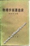 物理学原著选读