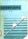普通物理学习指导书  第3册