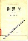 高等学校试用教材  物理学  中