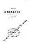 近代物理学史研究