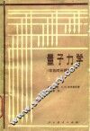 量子力学  非相对论理论  上