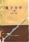 量子力学  上