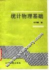 统计物理基础