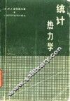 统计热力学