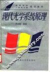 现代光学系统原理