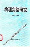 物理实验研究