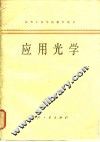 应用光学