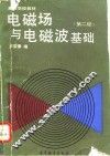 电磁场与电磁波基础  第2版