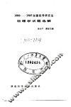 全国招考研究生物理试题选解  1980-1985