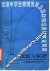 全国中学生物理竞赛及国际物理奥林匹克竞赛试题与解析