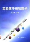 实验原子核物理学