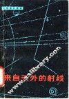 来自天外的射线