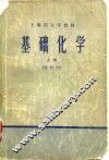 基础化学  理科用  上