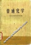 普通化学