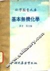 基本无机化学