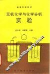 无机化学与化学分析实验