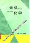 无机化学
