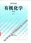 高等学校教材  有机化学  第3版