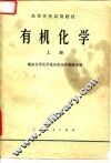 有机化学  上