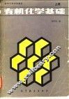 有机化学基础  下