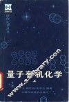 量子有机化学