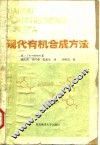 现代有机合成方法