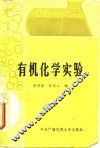 有机化学实验