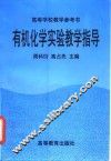 有机化学实验教学指导