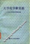 大学化学新实验